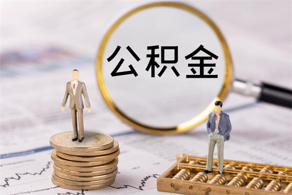 简阳2023公积金帮取条件（2021取公积金）