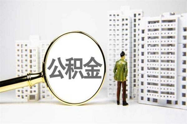 简阳代提公积金（代提公积金犯法吗）