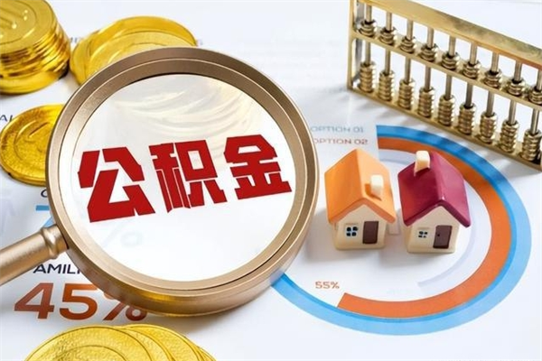 简阳辞职可以取住房公积金吗（辞职以后可以取住房公积金吗）