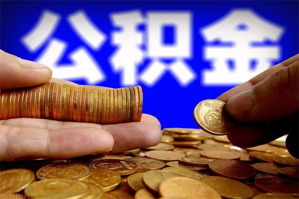 简阳2个月公积金可以取出来吗（两个月的公积金）