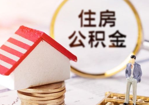 简阳离职后公积金冻结怎么取（住房公积金 离职 冻结 提取）