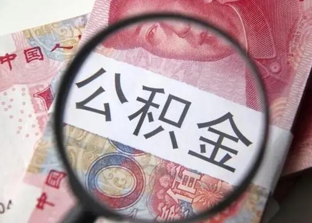 简阳离职可以领取公积金吗（离职之后可以领公积金）