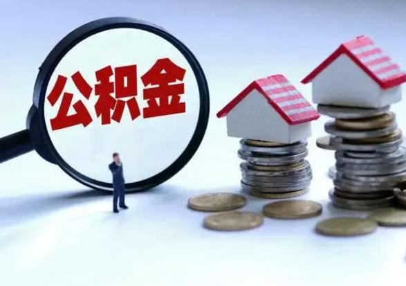 简阳辞职一个月公积金怎么取出来（辞职一个月住房公积金可不可以提取）